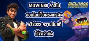 MGWIN88 ค่าสิโนออนไลน์เว็บตรงเครดิตฟรี2022